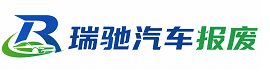 城阳区瑞驰｜汽车报废回收｜车辆正规销户上门拖车